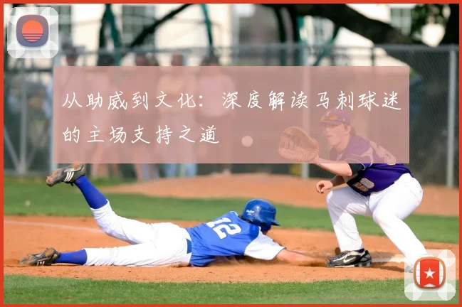 从助威到文化:深度解读马刺球迷的主场支持之道