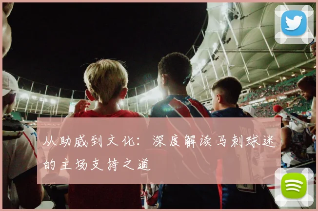 从助威到文化:深度解读马刺球迷的主场支持之道