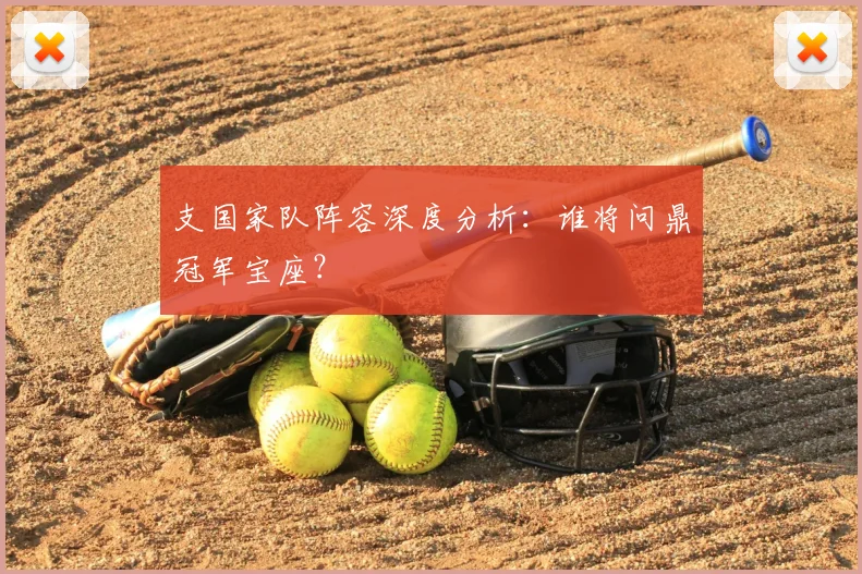 支国家队阵容深度分析:谁将问鼎冠军宝座?