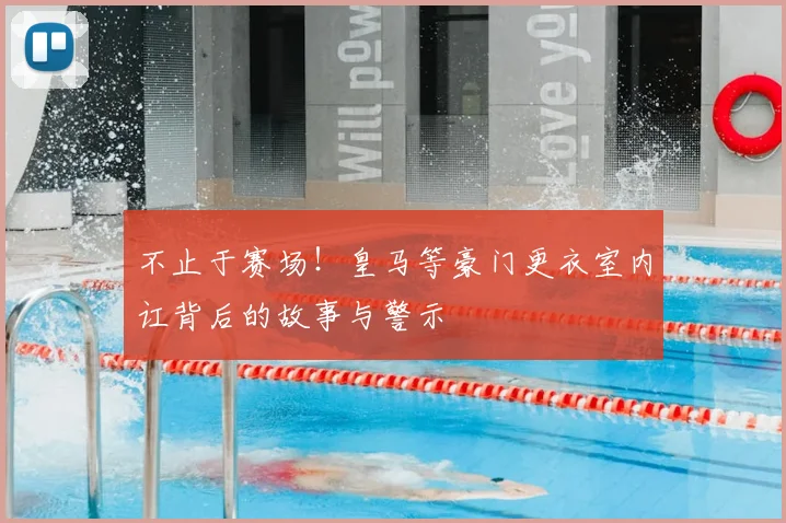 不止于赛场!皇马等豪门更衣室内讧背后的故事与警示